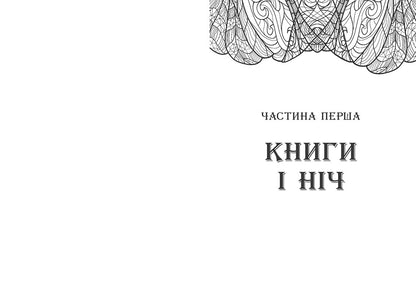 Книга Сторінки світу : Сторінки світу. Простір бібліомантії. Книга 1 (у)Кай Маєр