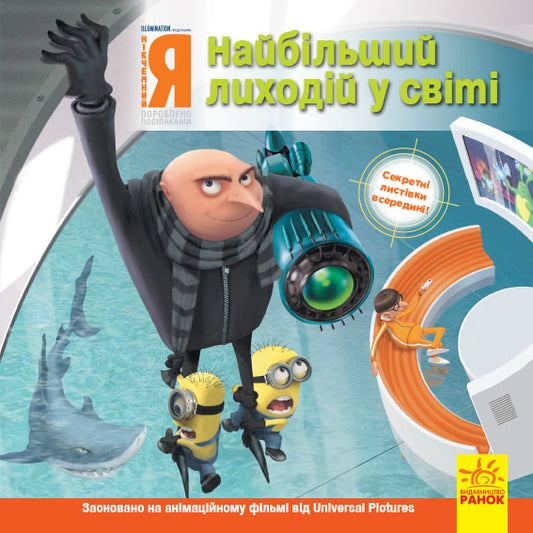 Книга Історії. Посіпаки. Нікчемний я. Найбільший лиходій у світі (У)Illumination