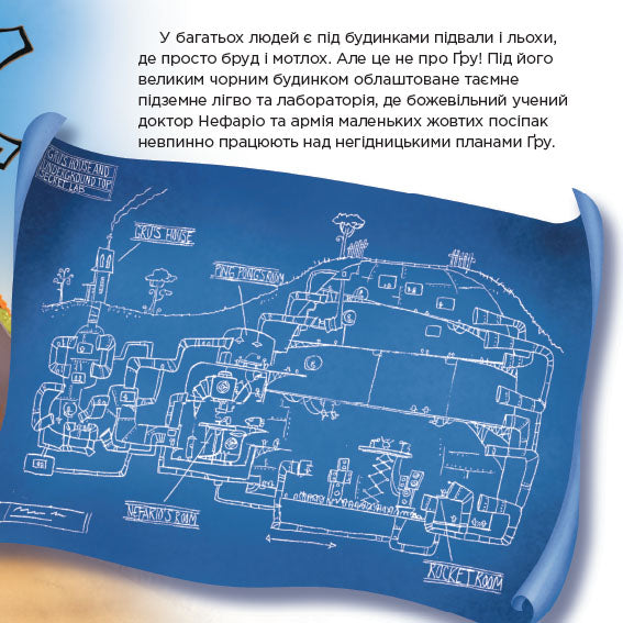 Книга Історії. Посіпаки. Нікчемний я. Найбільший лиходій у світі (У)Illumination