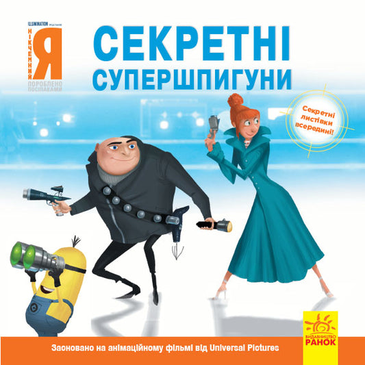 Книга Історії. Посіпаки. Нікчемний я. Секретні супершпигуни (У)Illumination