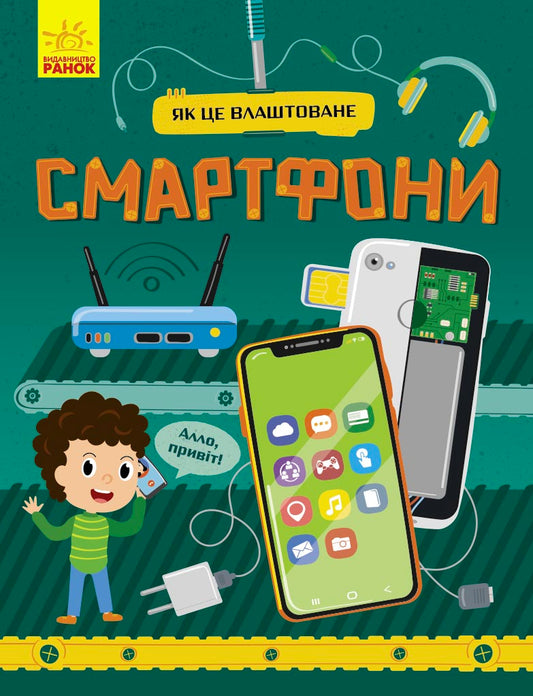 Книга Як це влаштоване : Смартфони (у)Яна Воронкова