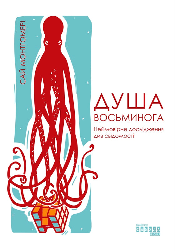 Книга PROscience : Душа восьминога. Неймовірне дослідження див свідомості (у)Сай Монтгомері