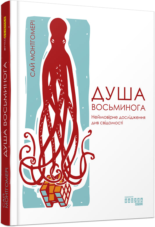 Книга PROscience : Душа восьминога. Неймовірне дослідження див свідомості (у)Сай Монтгомері
