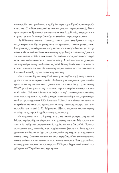 Книга 29 століть. Віднайдена історія вина в Україні — Анна Євгенія Янченко