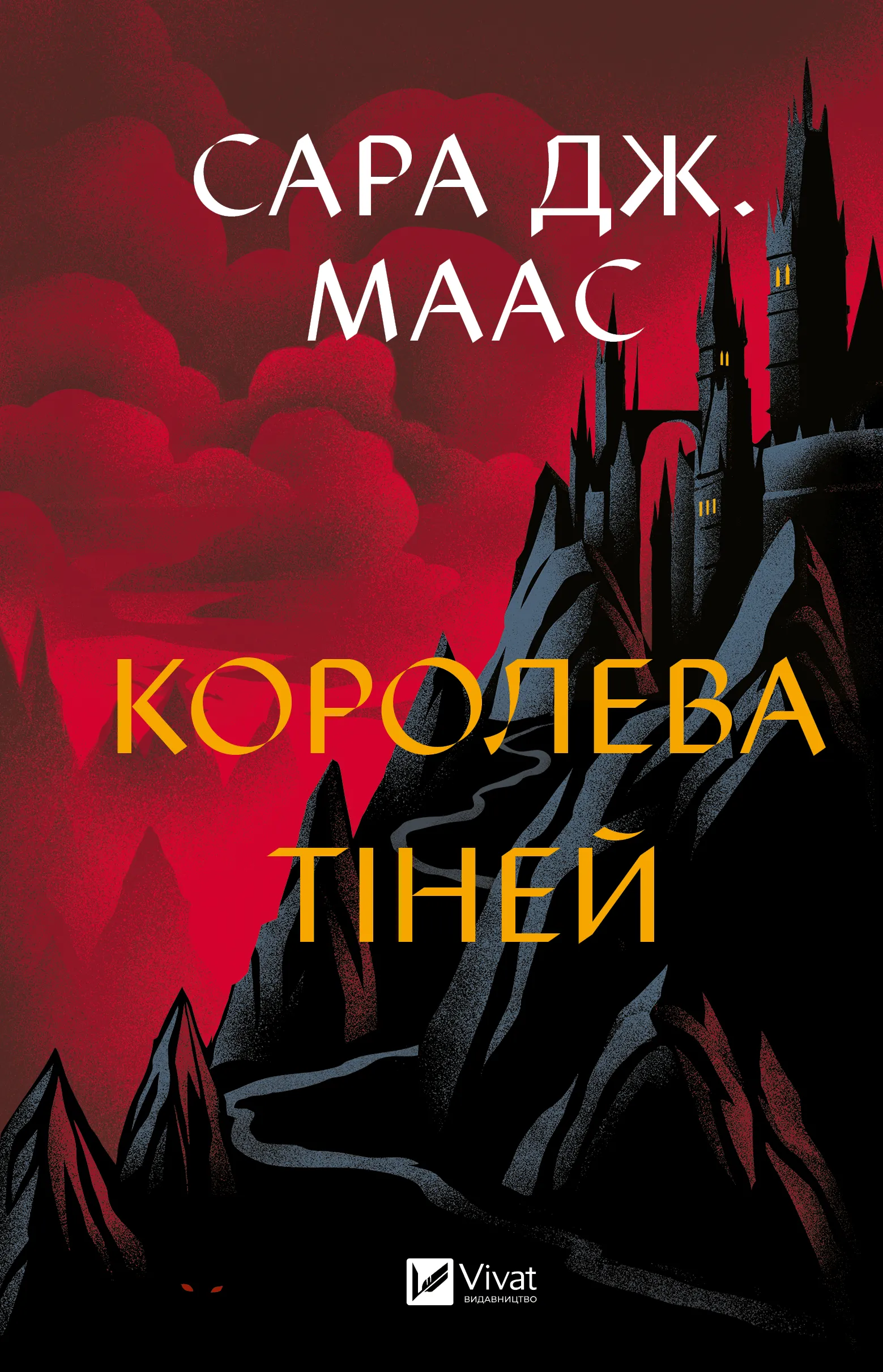 Книга Королева тіней (Трон зі скла #4) Сара Маас