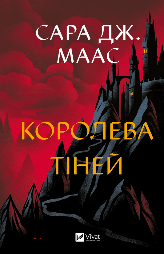 Книга Королева тіней (Трон зі скла #4) Сара Маас
