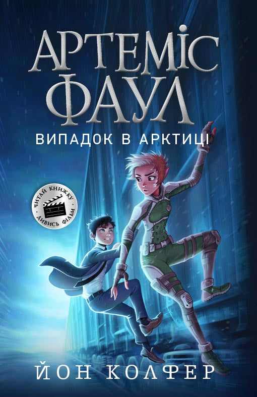 Книга Артеміс Фаул : Артеміс Фаул. Випадок в Арктиці. Книга 2 (у)Йон Колфер