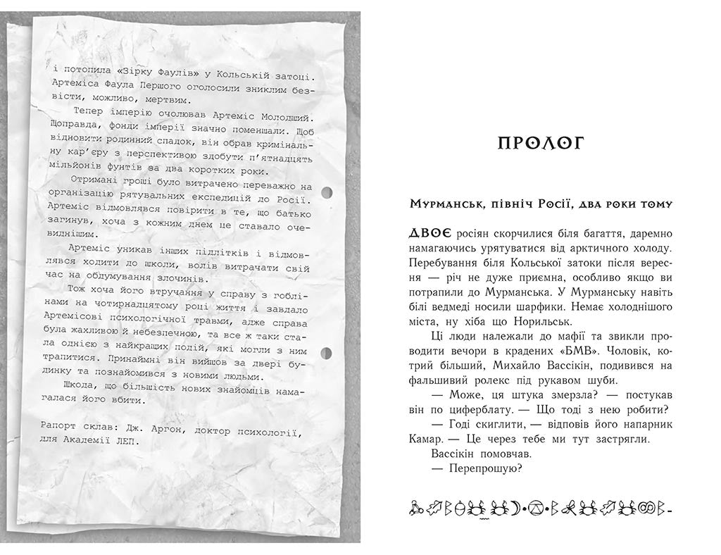 Книга Артеміс Фаул : Артеміс Фаул. Випадок в Арктиці. Книга 2 (у)Йон Колфер