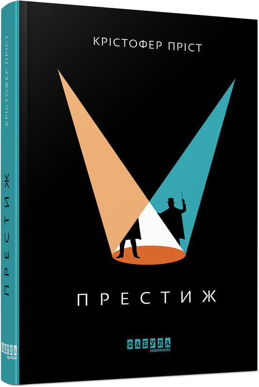Книга Бестселер : Престиж (у)Крістофер Пріст