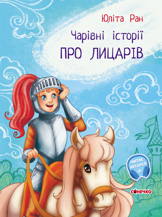 Книга Чарівні історії : Про лицарів (у)Юліта Ран