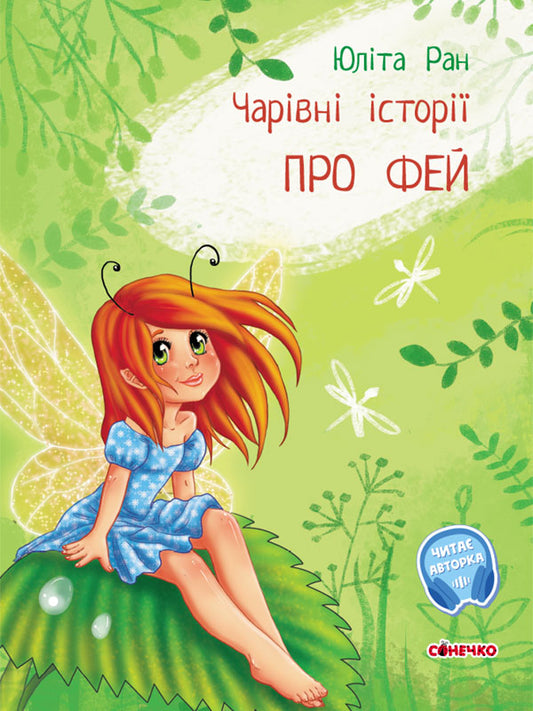 Книга Чарівні історії : Про фей (у)Юліта Ран