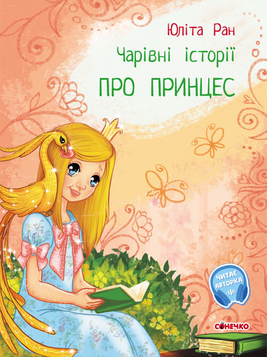 Книга Чарівні історії : Про принцес (у)Юліта Ран