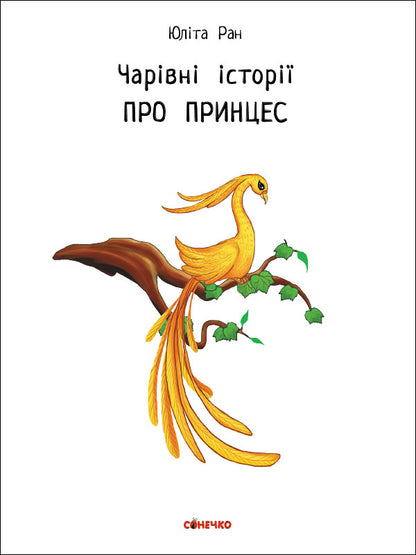 Книга Чарівні історії : Про принцес (у)Юліта Ран