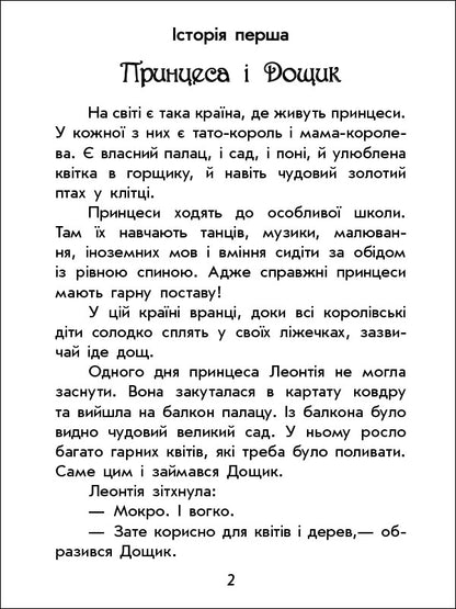 Книга Чарівні історії : Про принцес (у)Юліта Ран