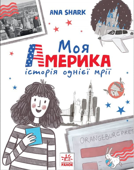 Книга Вперед за мрією : Моя Америка (у)Ana Shark
