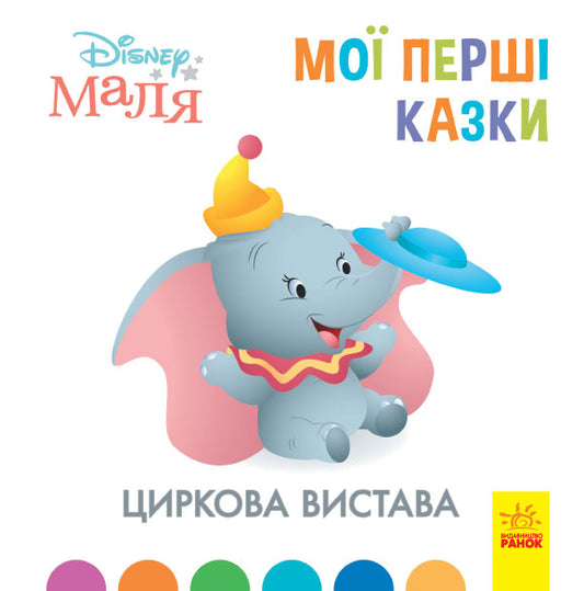 Книга Дисней. Disney Маля. Мої перші казки. Циркова вистава (7БЦ) (У)Дисней книги