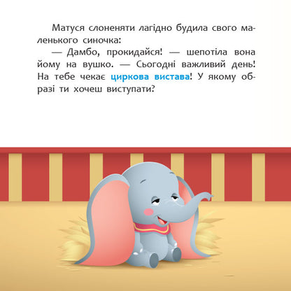 Книга Дисней. Disney Маля. Мої перші казки. Циркова вистава (7БЦ) (У)Дисней книги