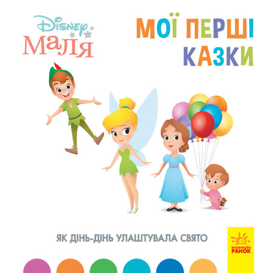 Книга Дисней. Disney Маля. Мої перші казки. Як Дінь-Дінь улаштувала свято (7БЦ) (У)Дисней книги