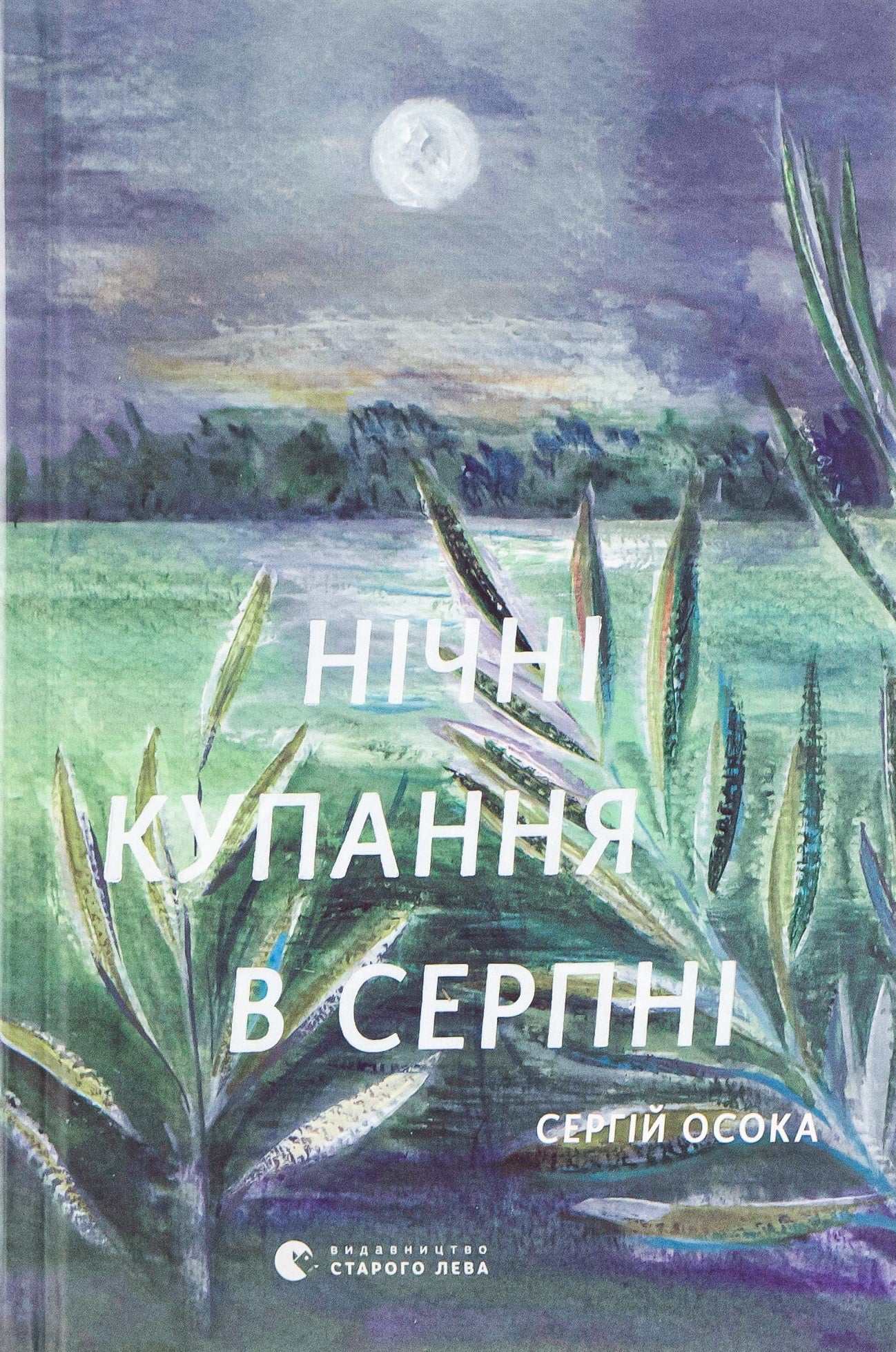 Книга Нічні купання в серпні Сергій Осока