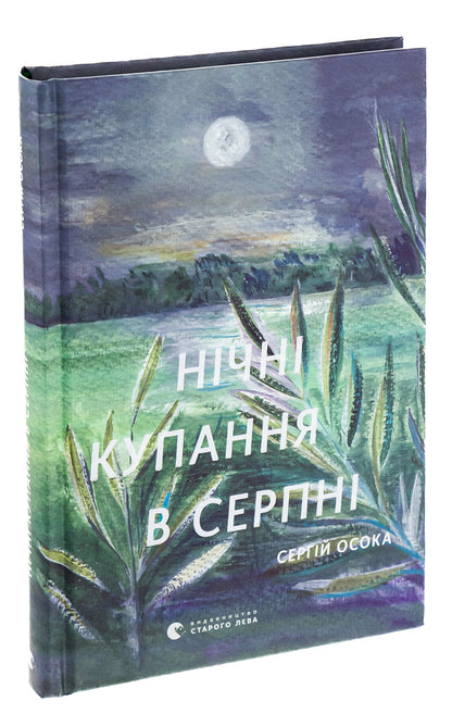 Книга Нічні купання в серпні Сергій Осока