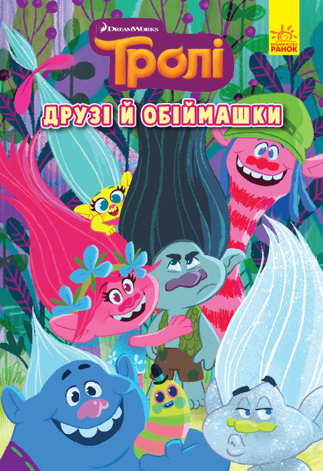 Книга Тролі. Комікси. Друзі й обіймашки (У)DreamWorks