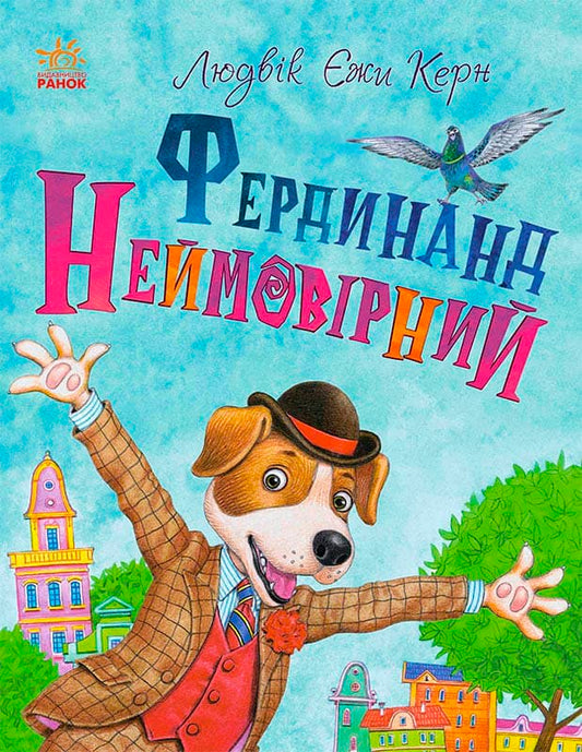 Книга Книжковий калейдоскоп : Фердинанд Неймовірний (у)Людвік Єжи Керн