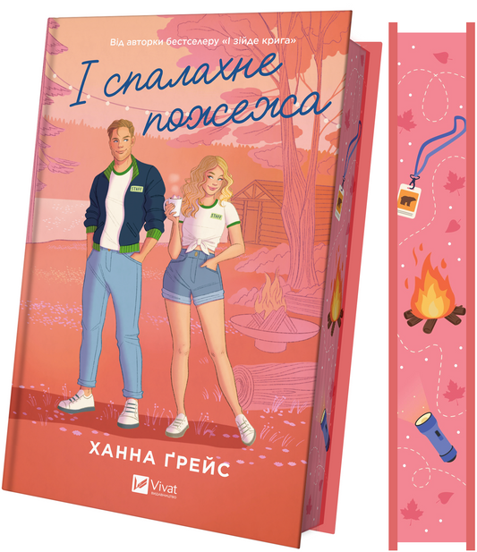 Книга І спалахне пожежа /зі зрізом/ — Ханна Ґрейс