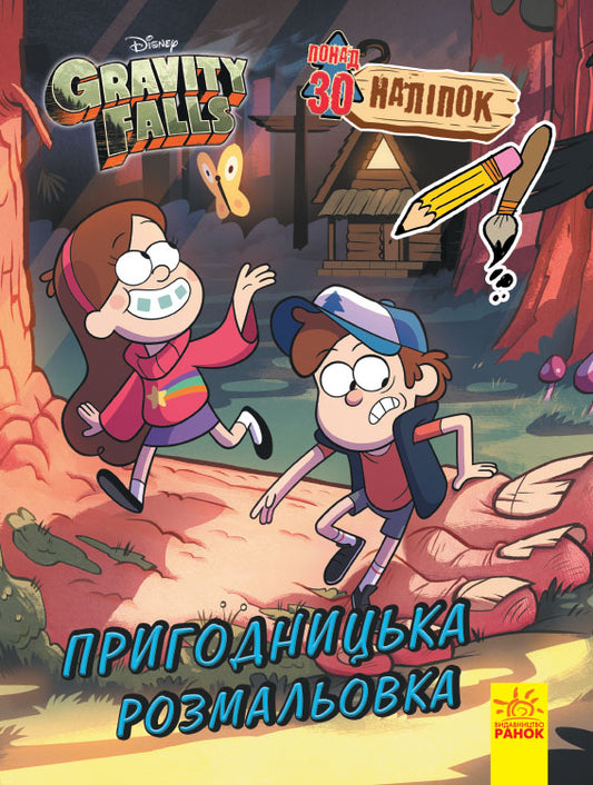 Книга Ґравіті Фолз. Кольоровий МІКС. Пригодницька розмальовка (У)Дисней книги