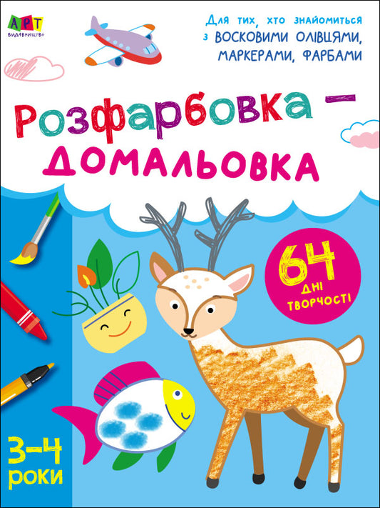 Книга Творчий збірник : Розфарбовка-домальовка (у)Коваль Н. Н.