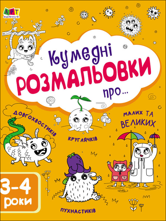 Книга Творчий збірник : Кумедні розмальовки про... (у)Коваль Н. Н.