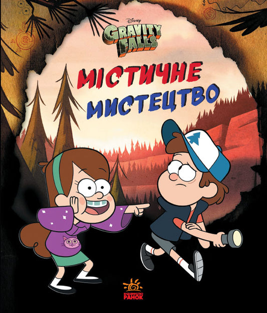 Книга Дисней. Ґравіті Фолз. Містичне мистецтво (У)Дисней книги
