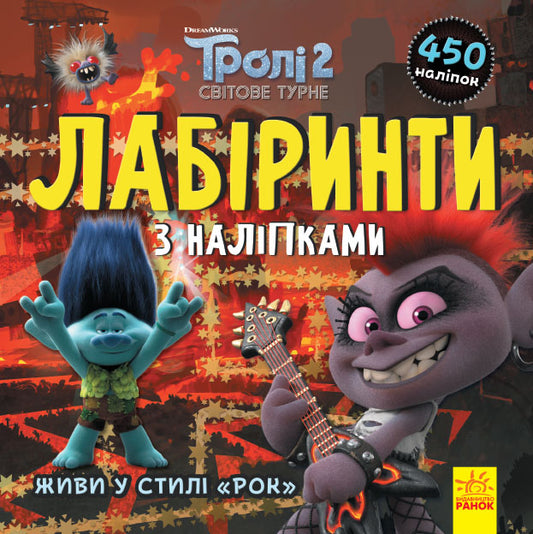 Книга Тролі. Лабіринти з наліпками. Живи у стилі рок! (У)DreamWorks