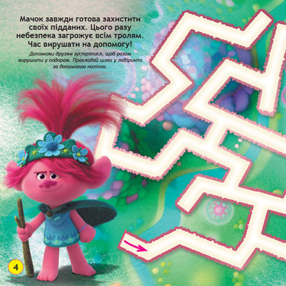 Книга Тролі. Лабіринти з наліпками. Живи у стилі рок! (У)DreamWorks