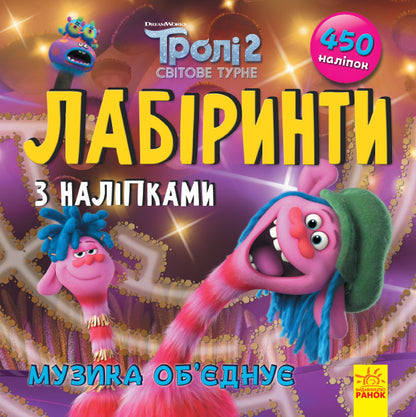 Книга Тролі. Лабіринти з наліпками. Музика об‘єднує (У)DreamWorks