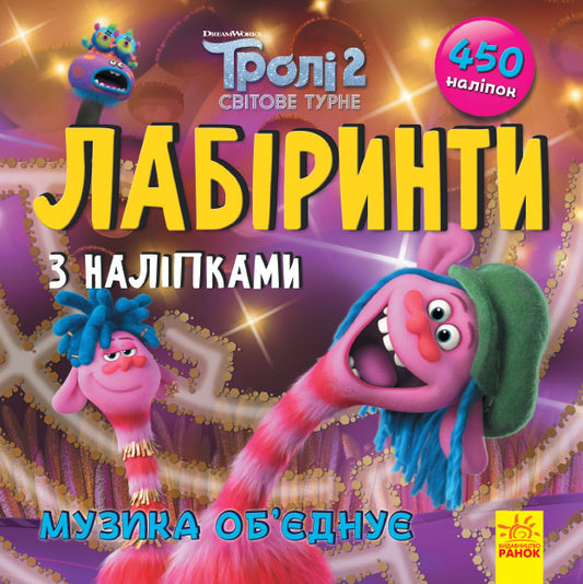 Книга Тролі. Лабіринти з наліпками. Музика об‘єднує (У)DreamWorks