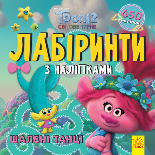 Книга Тролі. Лабіринти з наліпками. Шалені танці (У)DreamWorks