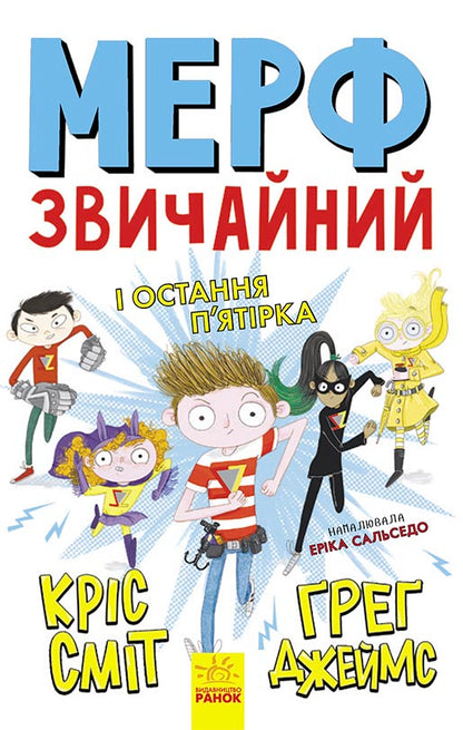 Книга Нормальна дитина : Мерф Звичайний і Остання П'ятірка. Книга 4 (у)Ґреґ Джеймс, Кріс Сміт