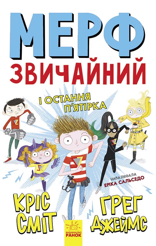 Книга Нормальна дитина : Мерф Звичайний і Остання П'ятірка. Книга 4 (у)Ґреґ Джеймс, Кріс Сміт