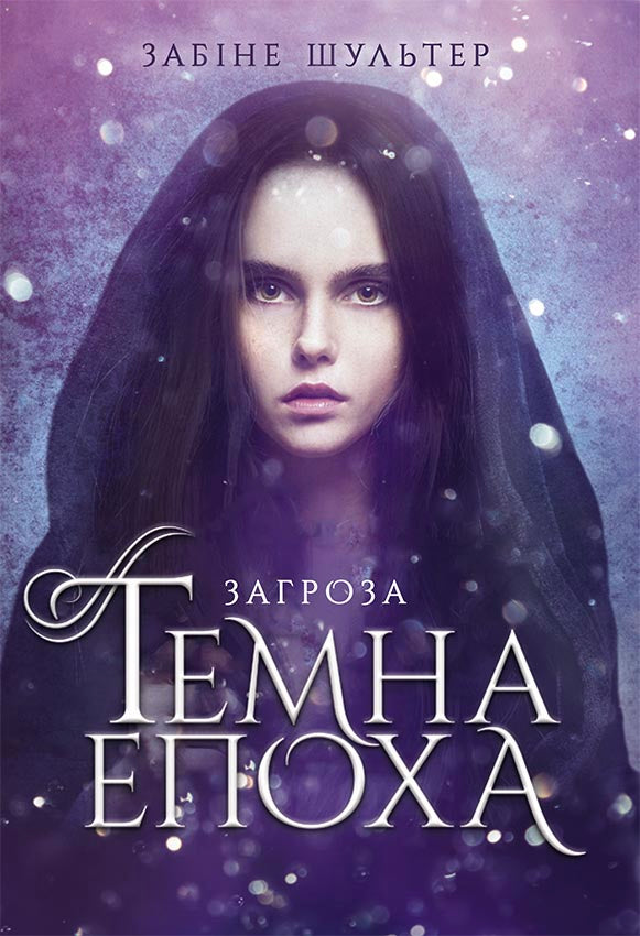 Книга Темна епоха : Загроза. Книга 1 (у)Забіне Шультер