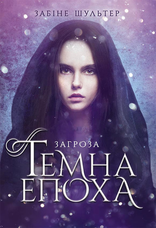 Книга Темна епоха : Загроза. Книга 1 (у)Забіне Шультер