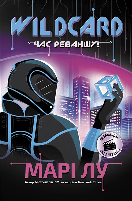 Книга НейроЛінк : Wildcard: час реваншу! (у)Марі Лу