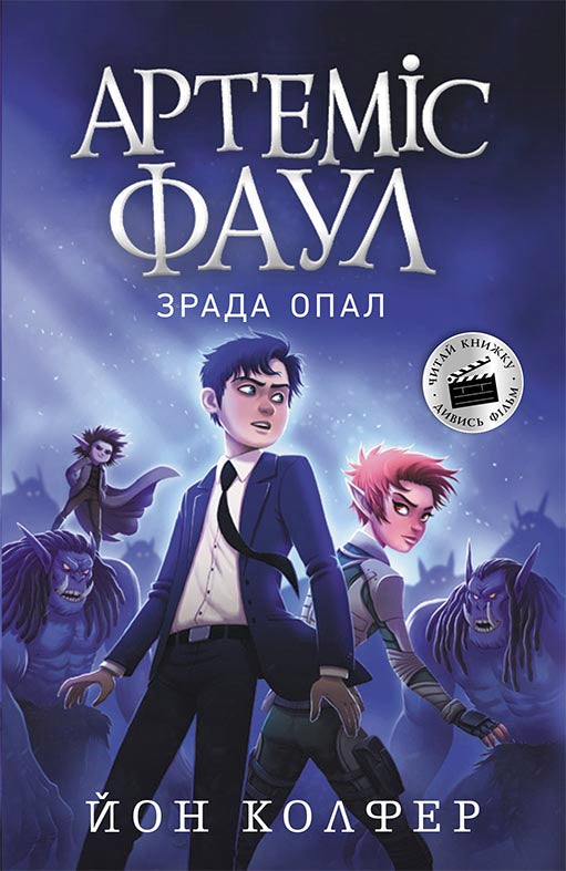 Книга Артеміс Фаул : Артеміс Фаул. Зрада Опал. Книга 4 (у)Йон Колфер