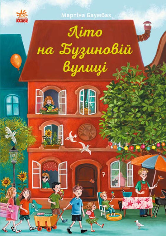 Книга Рік на Бузиновій вулиці : Літо на Бузиновій вулиці (у)Мартіна Баумбах