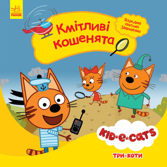 Книга Три коти. Історії. Кмітливі кошенята (У)Kids-E-Cat