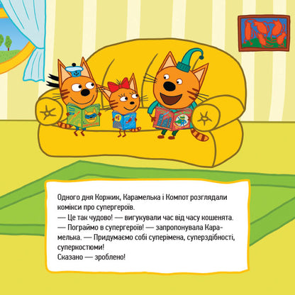 Книга Три коти. Історії. Супергерої (У).Kids-E-Cat