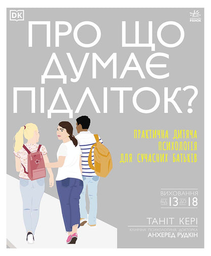Книга Бестселери DK для батьків : Про що думає підліток? (у)Таніт Кері