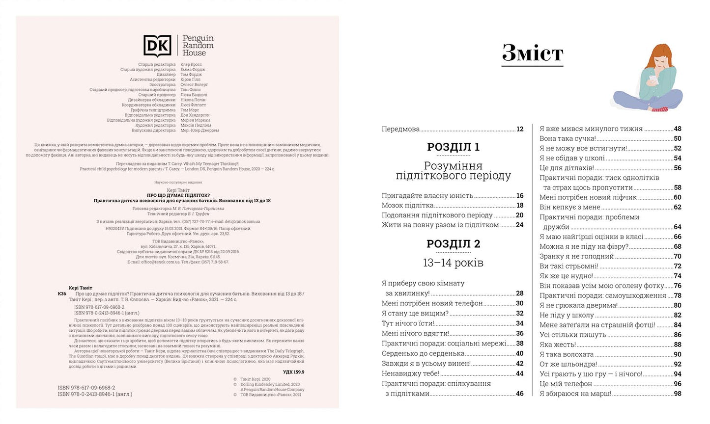 Книга Бестселери DK для батьків : Про що думає підліток? (у)Таніт Кері