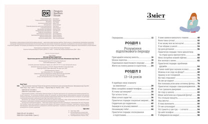 Книга Бестселери DK для батьків : Про що думає підліток? (у)Таніт Кері