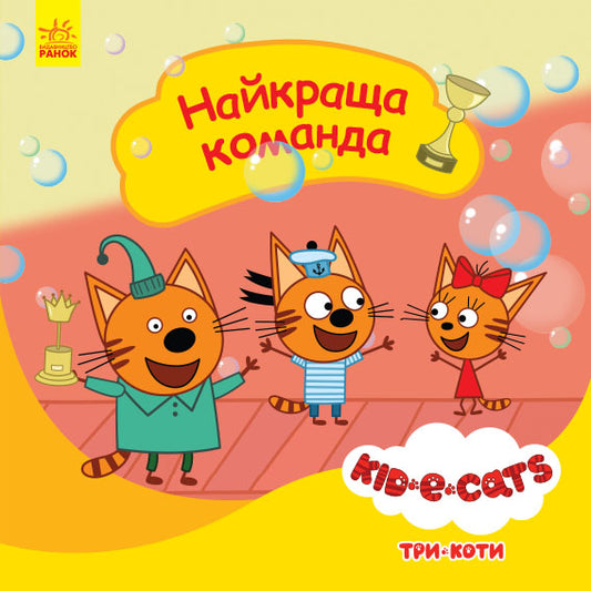 Книга Три коти. Історії. Найкраща команда (У)Kids-E-Cat