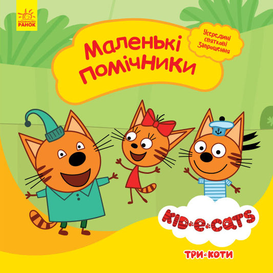 Книга Три коти. Історії. Маленькі помічники (У)Kids-E-Cat